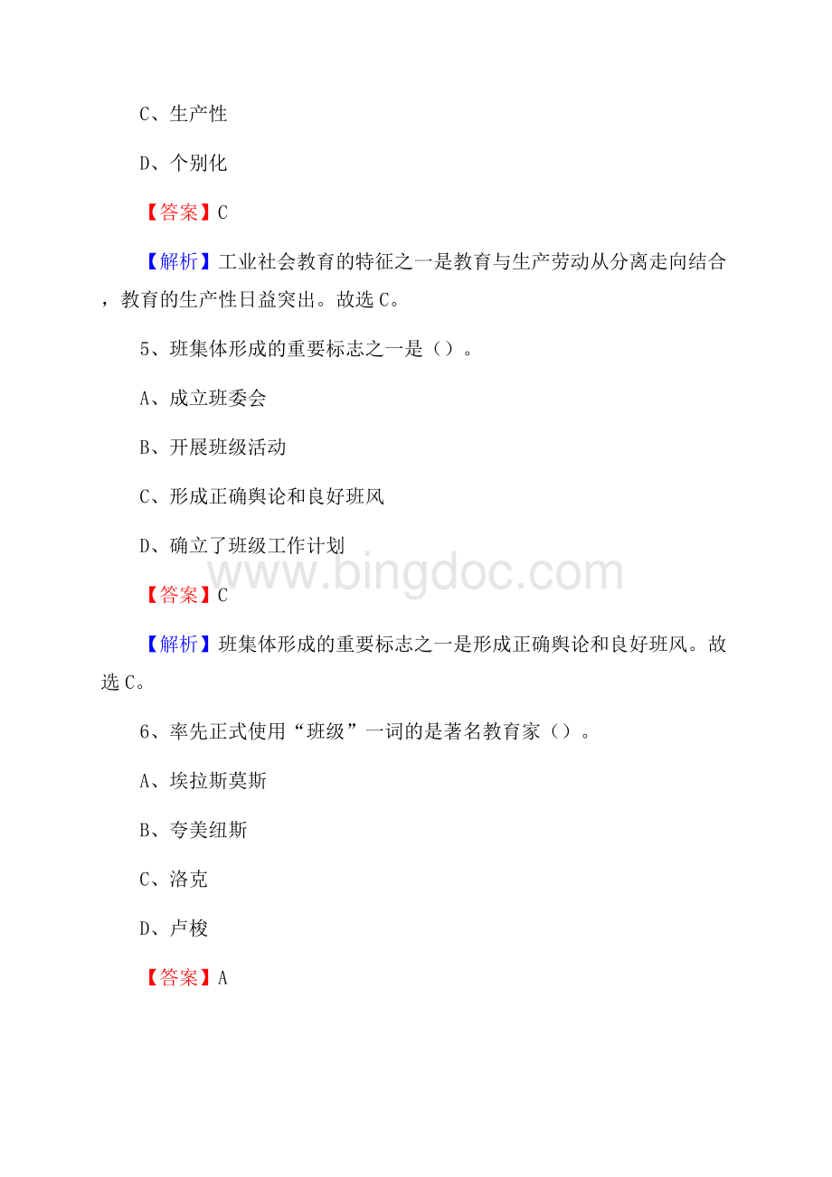 山东省济宁贸易学校教师招聘《教育基础知识》试题及解析.docx_第3页