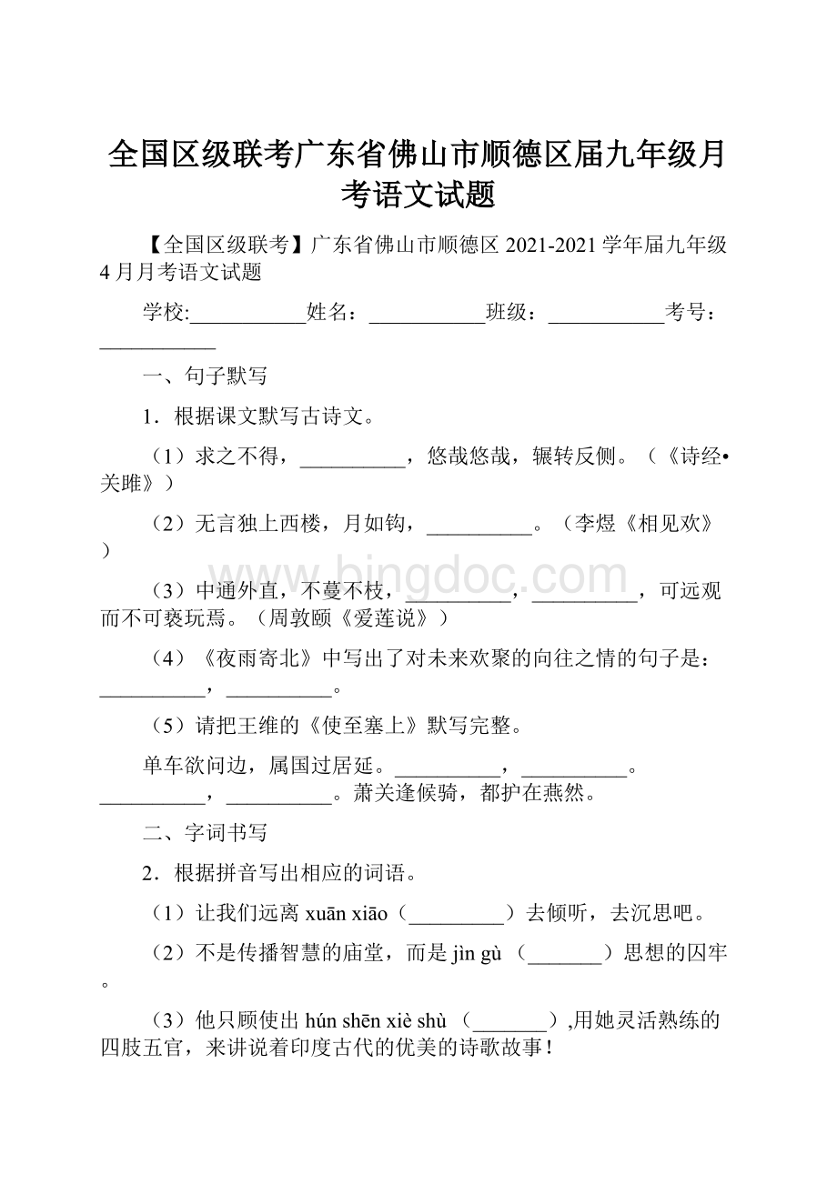 全国区级联考广东省佛山市顺德区届九年级月考语文试题Word文档下载推荐.docx_第1页