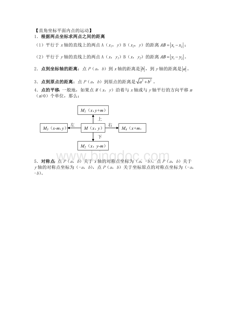 沪教版七年级下册(知识点归纳)-平面直角坐标系文档格式.docx_第2页
