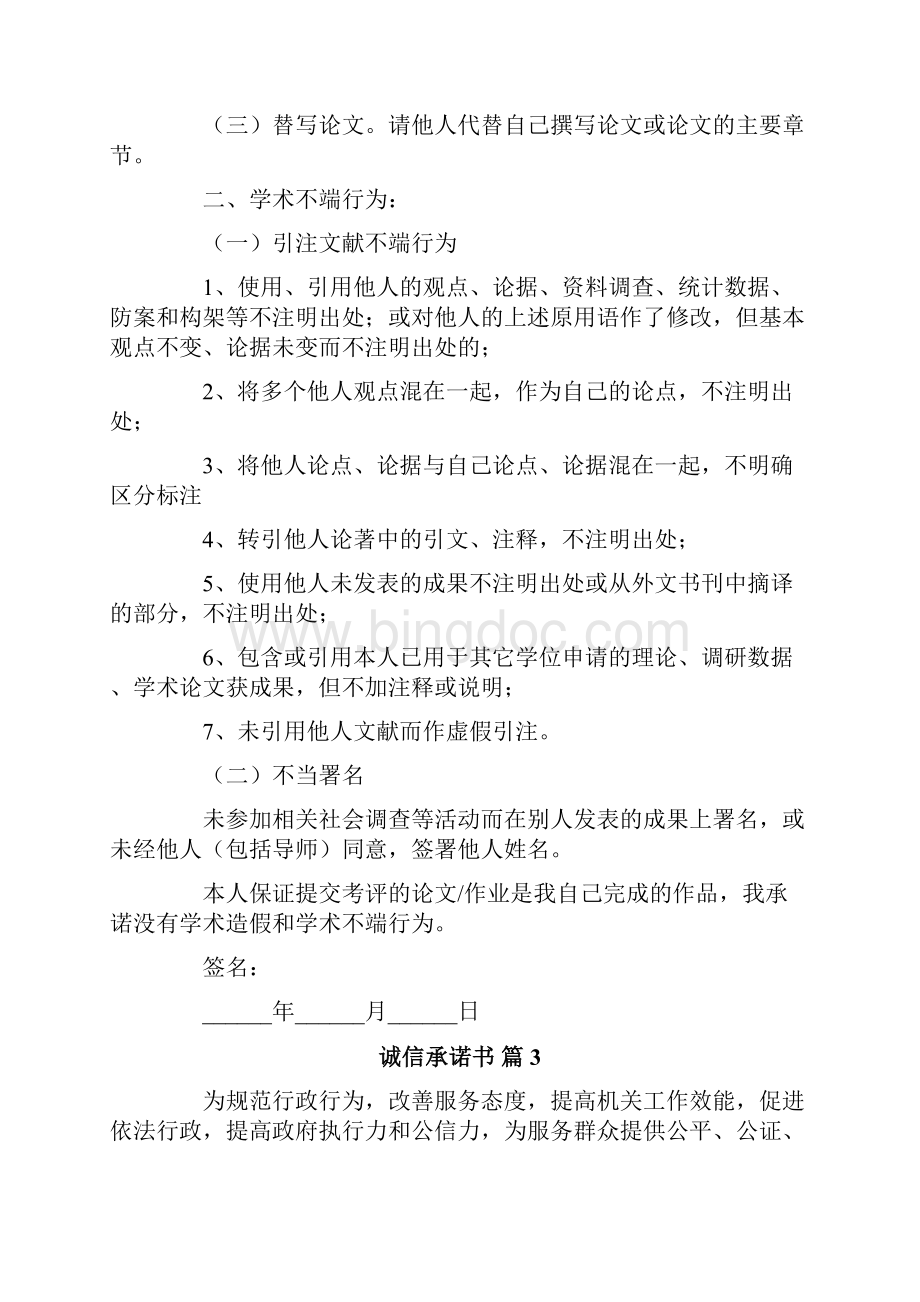 诚信承诺书模板10篇Word格式文档下载.docx_第3页