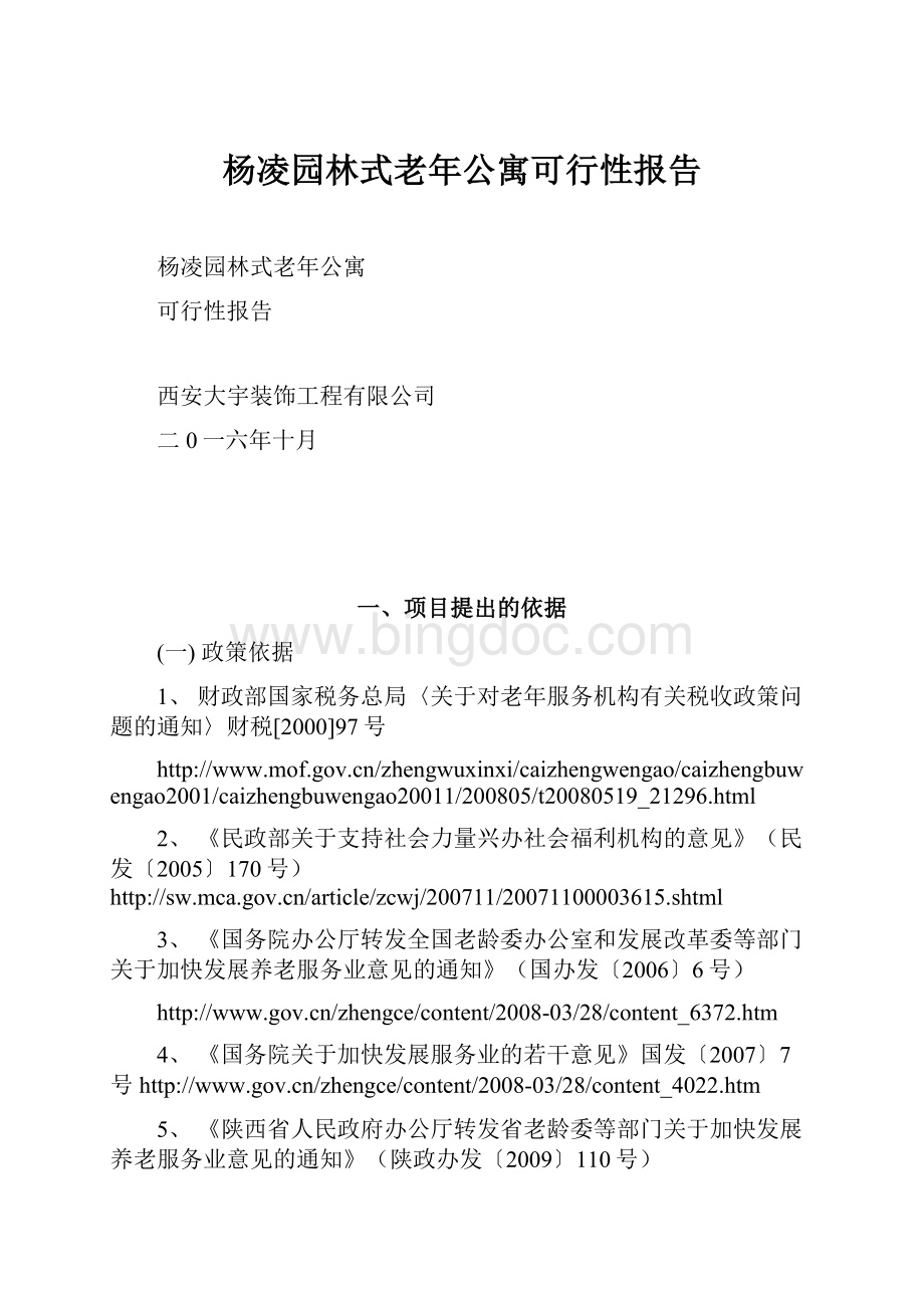 杨凌园林式老年公寓可行性报告.docx_第1页