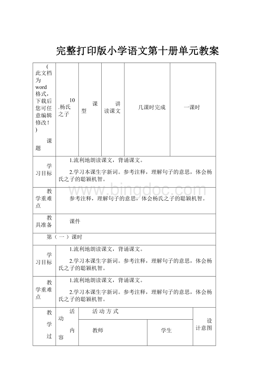 完整打印版小学语文第十册单元教案Word格式文档下载.docx