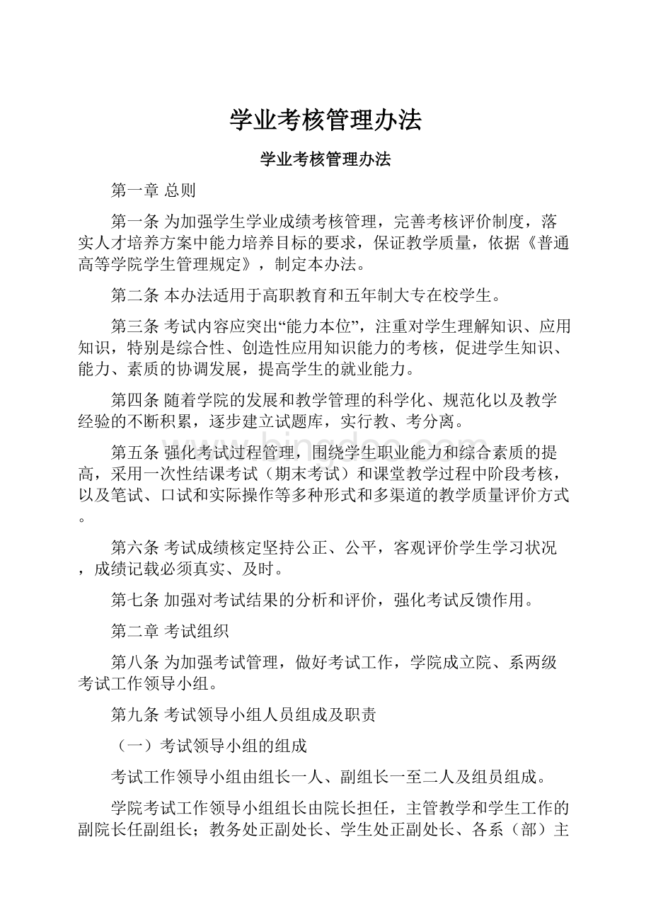 学业考核管理办法Word格式.docx