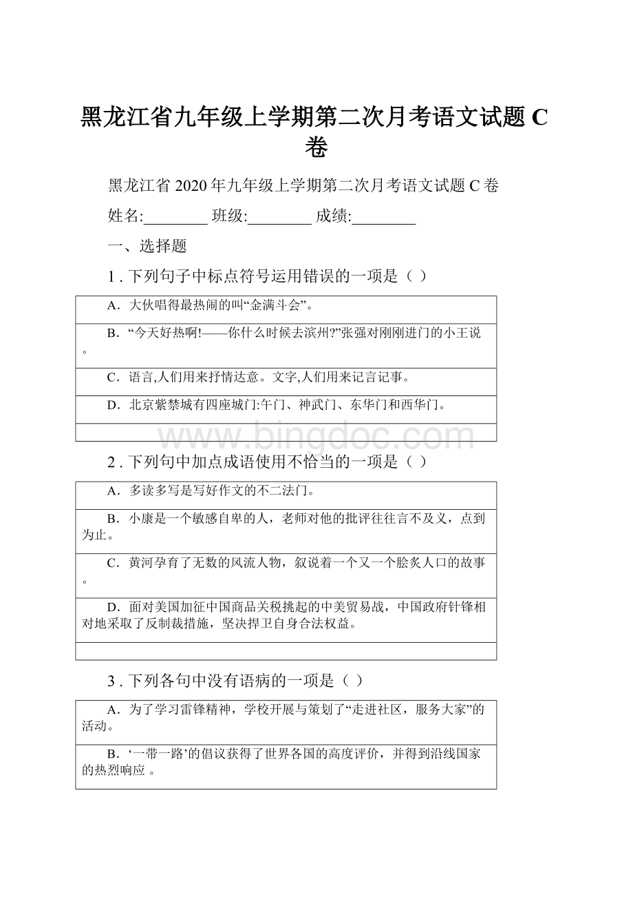 黑龙江省九年级上学期第二次月考语文试题C卷.docx