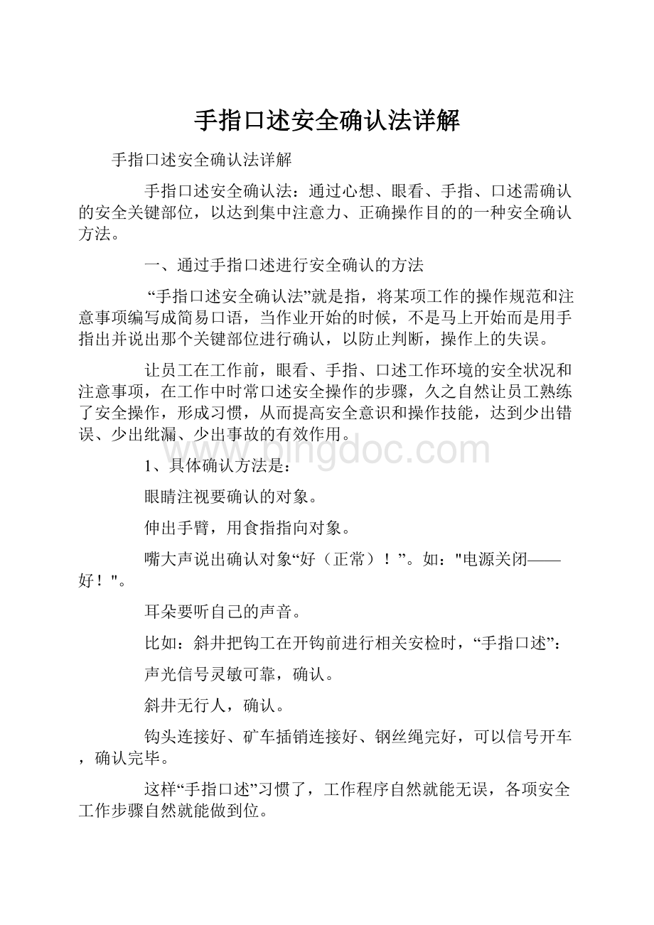 手指口述安全确认法详解Word文件下载.docx_第1页