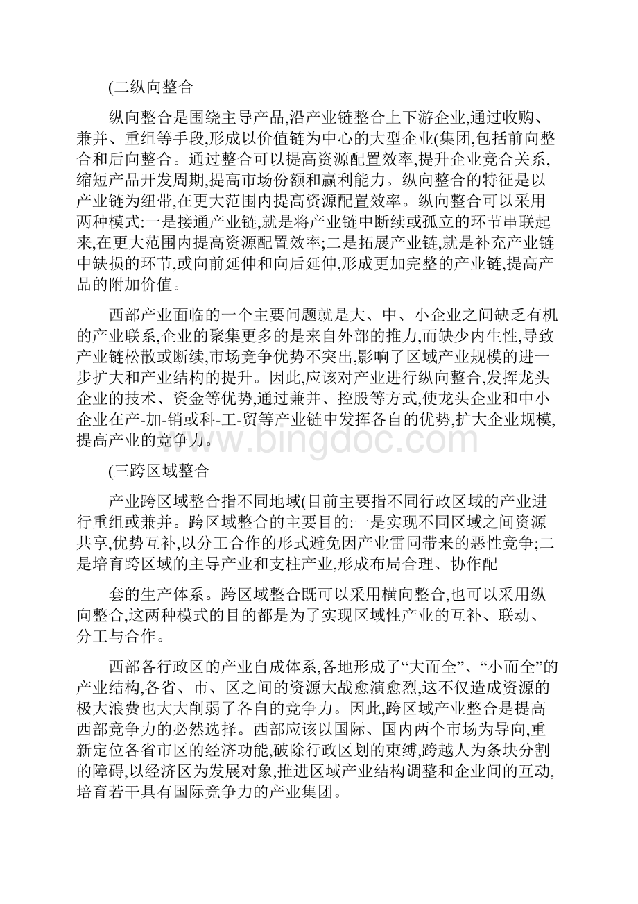 产业整合西部工业化道路选择精.docx_第3页