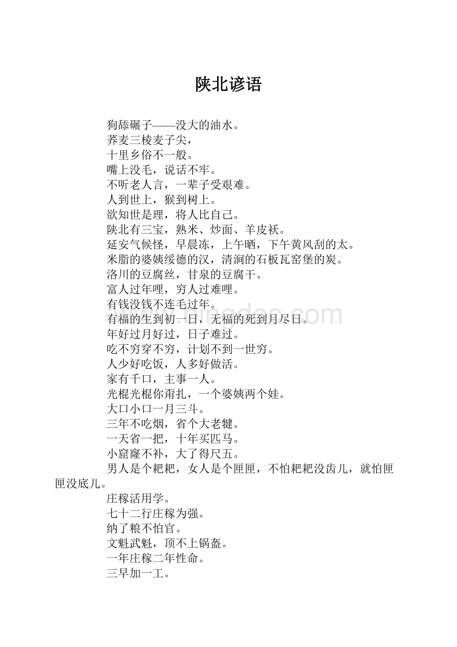 陕北谚语Word下载.docx_第1页