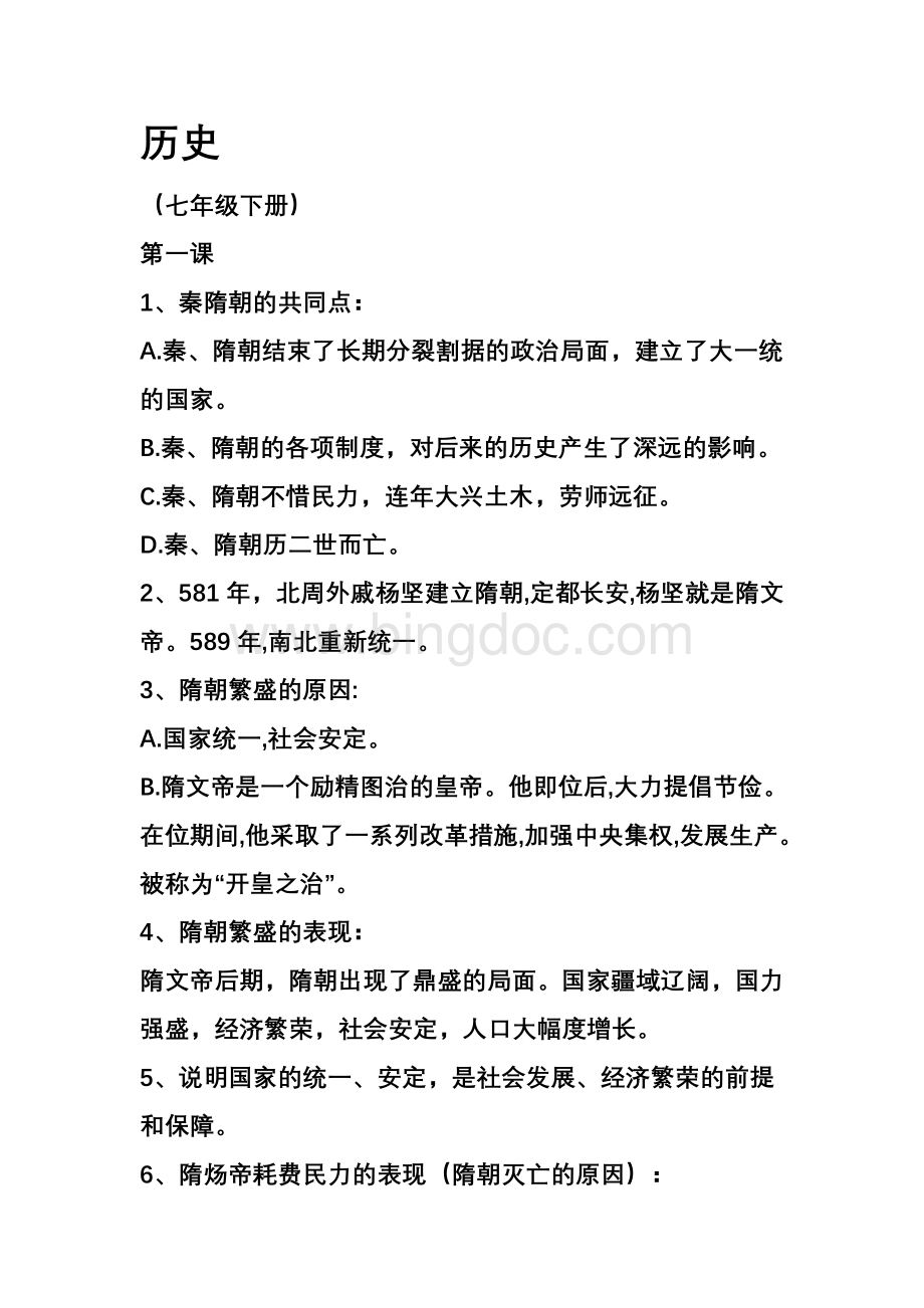 中国七年级下册历史复习笔记.doc_第1页