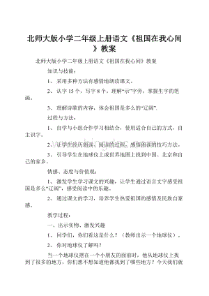 北师大版小学二年级上册语文《祖国在我心间》教案Word格式.docx