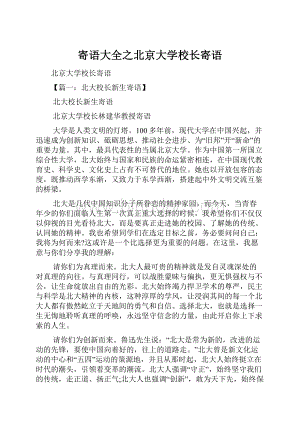 寄语大全之北京大学校长寄语文档格式.docx