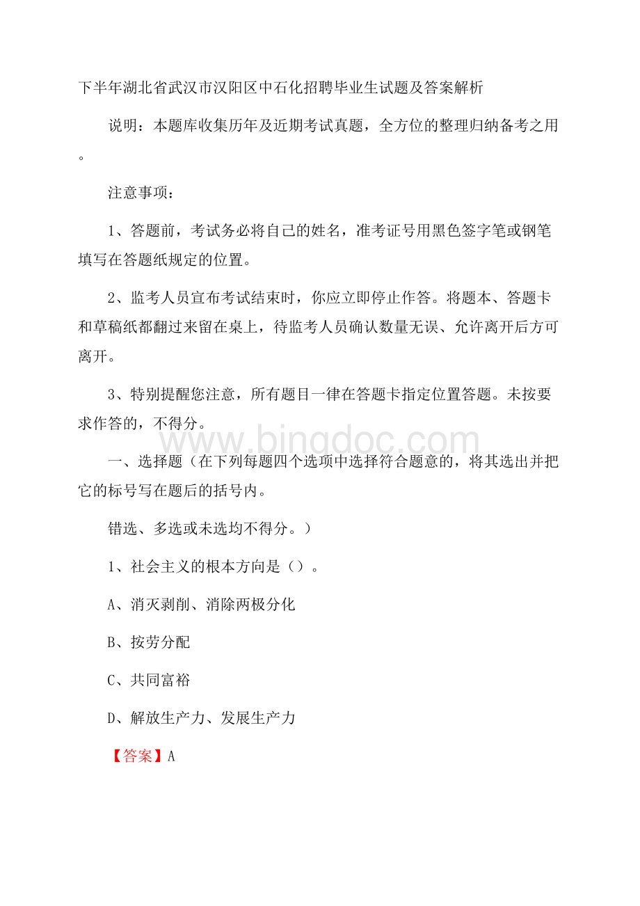 下半年湖北省武汉市汉阳区中石化招聘毕业生试题及答案解析.docx_第1页