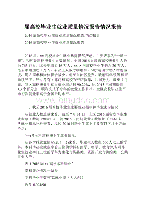 届高校毕业生就业质量情况报告情况报告.docx