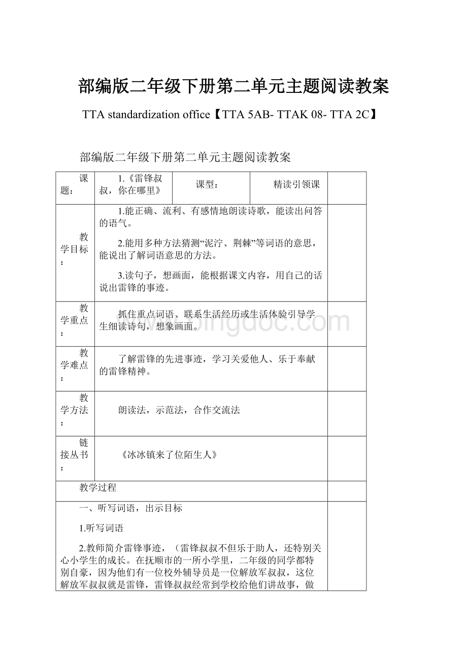 部编版二年级下册第二单元主题阅读教案.docx