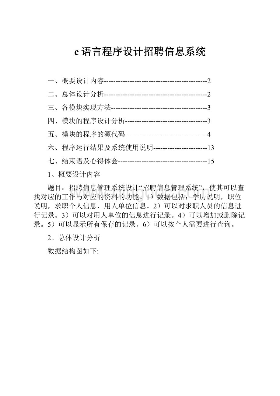 c语言程序设计招聘信息系统.docx_第1页