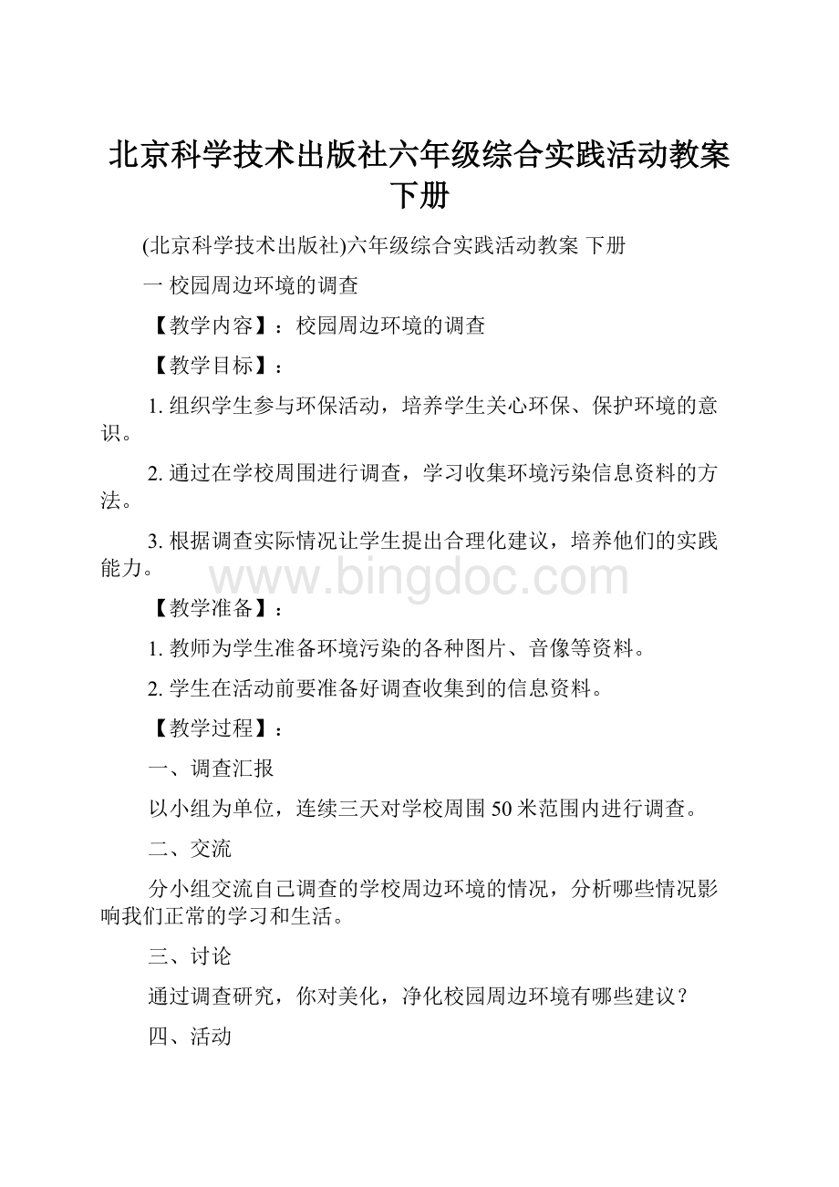 北京科学技术出版社六年级综合实践活动教案 下册Word文档下载推荐.docx