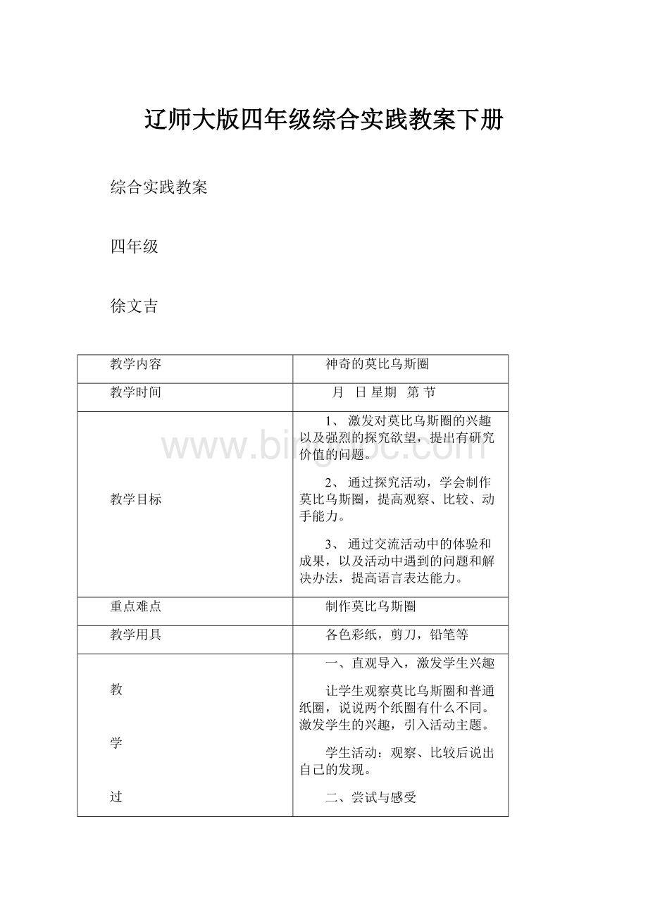 辽师大版四年级综合实践教案下册.docx_第1页