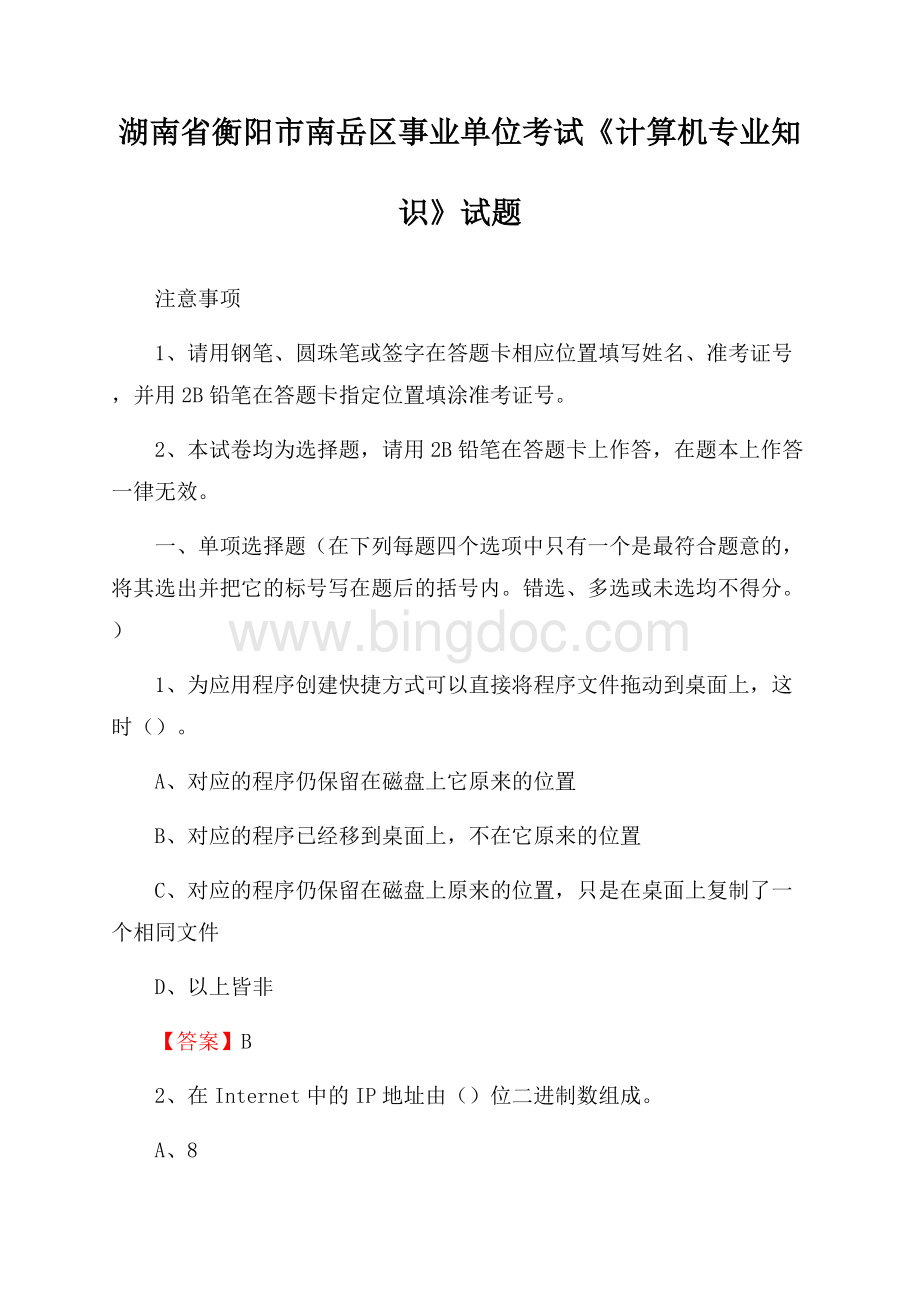 湖南省衡阳市南岳区事业单位考试《计算机专业知识》试题文档格式.docx_第1页