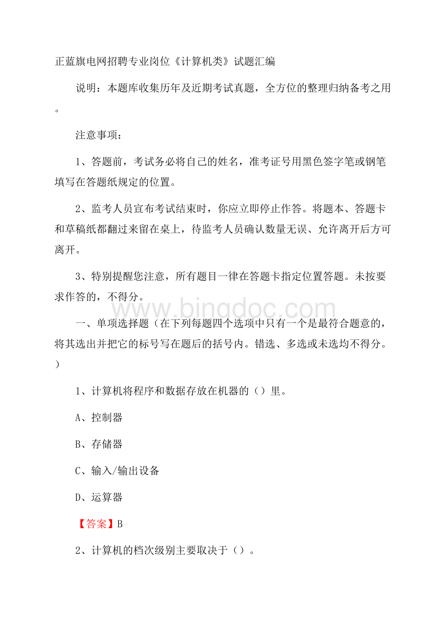 正蓝旗电网招聘专业岗位《计算机类》试题汇编.docx_第1页