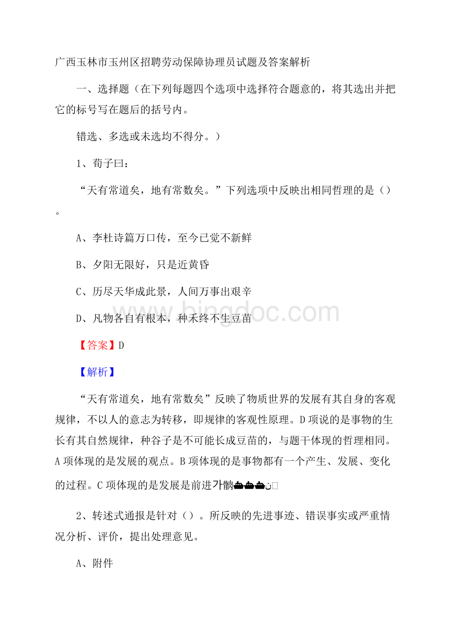 广西玉林市玉州区招聘劳动保障协理员试题及答案解析Word下载.docx_第1页