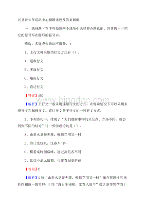 兴县青少年活动中心招聘试题及答案解析Word下载.docx