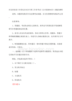 河北省张家口市崇礼区社区专职工作者考试《公共基础知识》试题及解析.docx