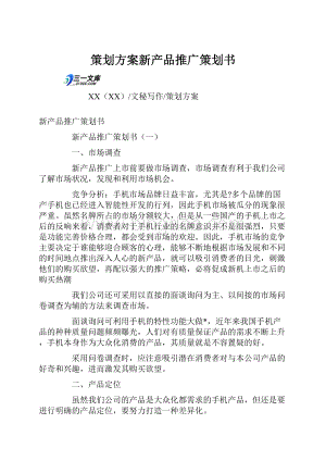 策划方案新产品推广策划书Word格式.docx