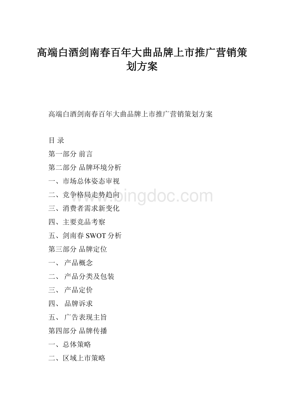 高端白酒剑南春百年大曲品牌上市推广营销策划方案.docx