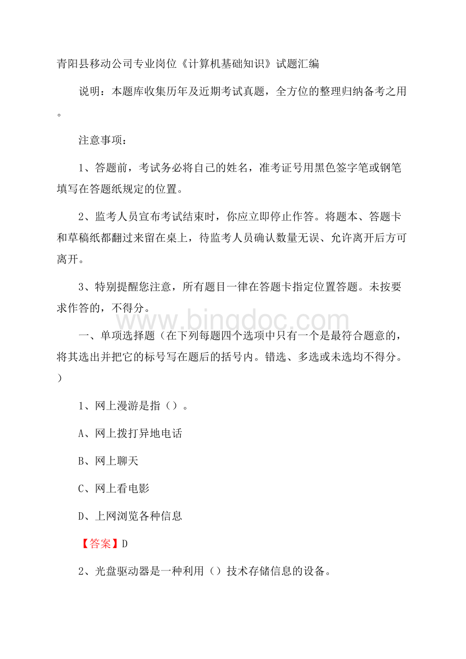 青阳县移动公司专业岗位《计算机基础知识》试题汇编.docx