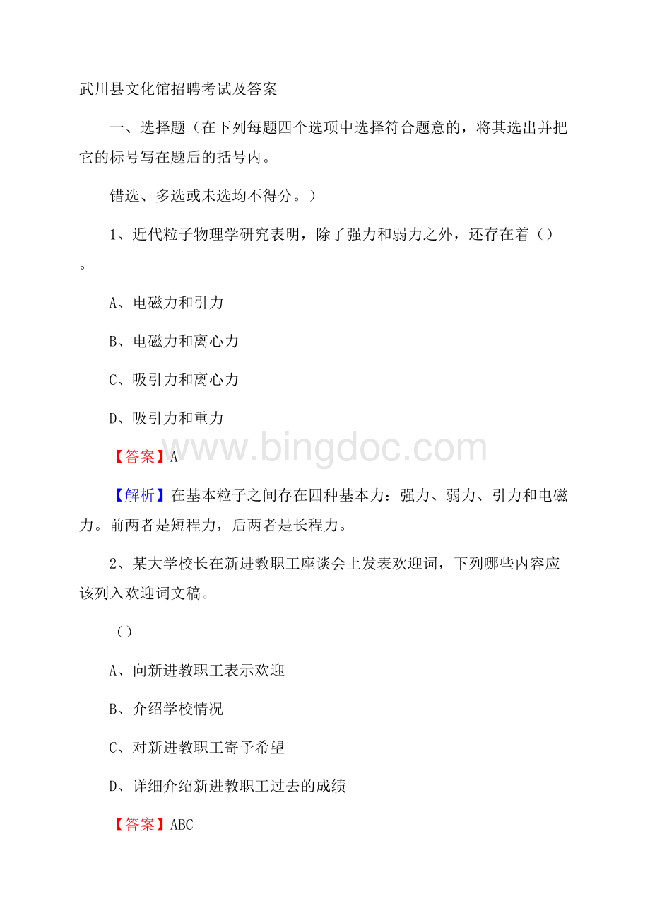 武川县文化馆招聘考试及答案Word格式文档下载.docx_第1页