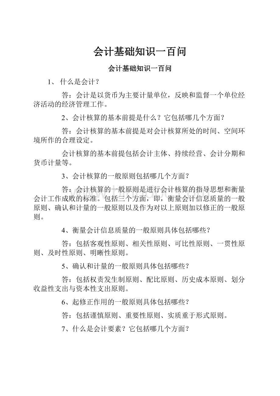 会计基础知识一百问Word下载.docx_第1页