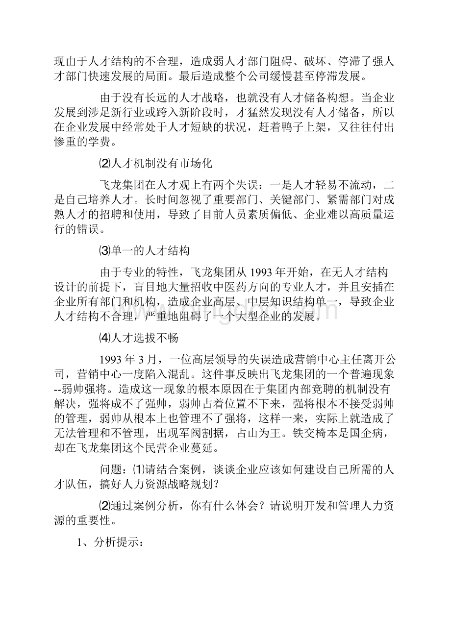 《人力资源管理》形考作业1答案.docx_第2页