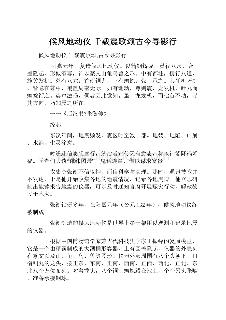 候风地动仪 千载震歌颂古今寻影行Word下载.docx