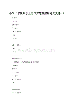 小学二年级数学上册口算笔算应用题天天练17.docx