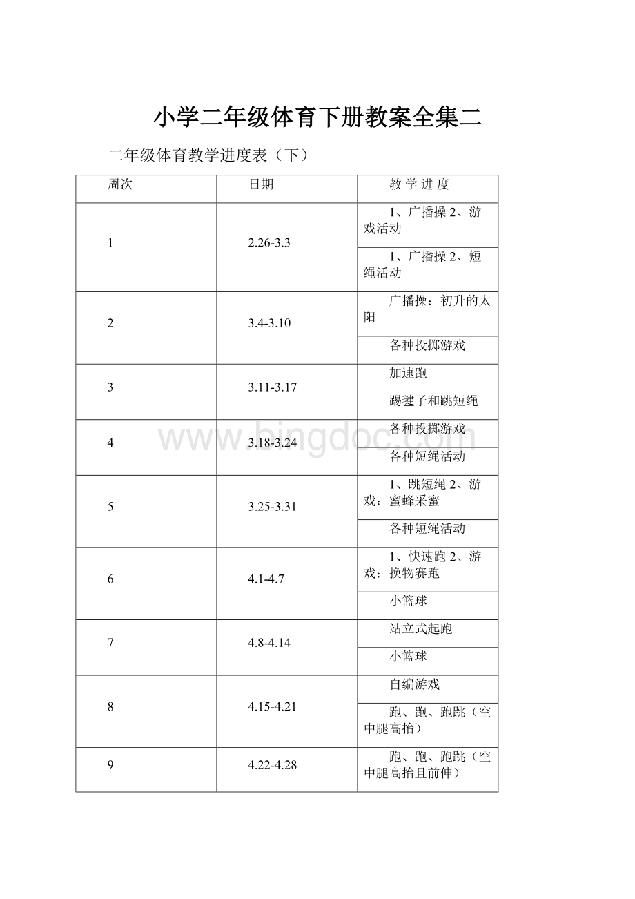 小学二年级体育下册教案全集二Word文档下载推荐.docx