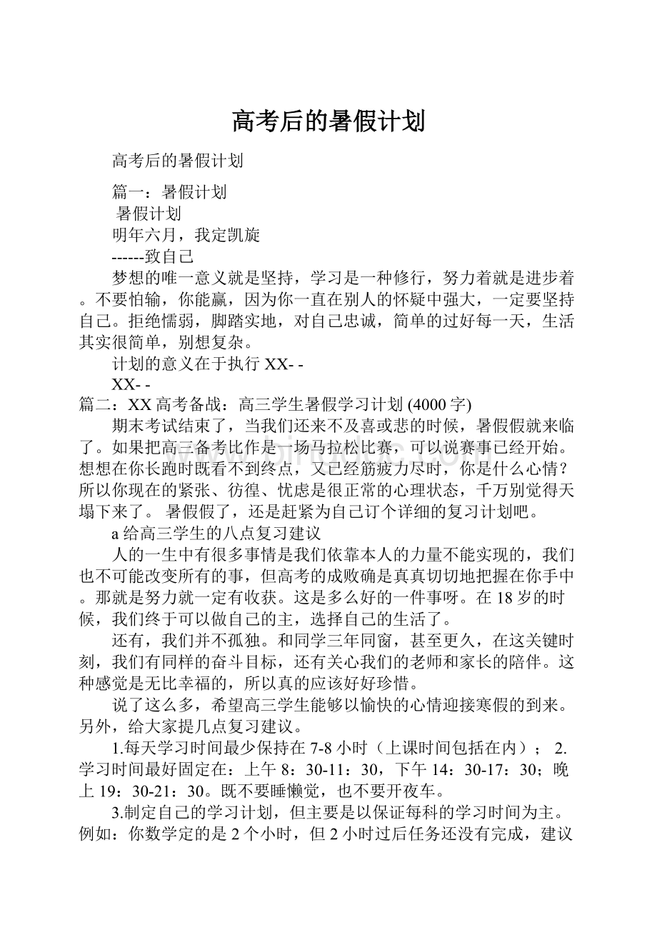 高考后的暑假计划.docx_第1页