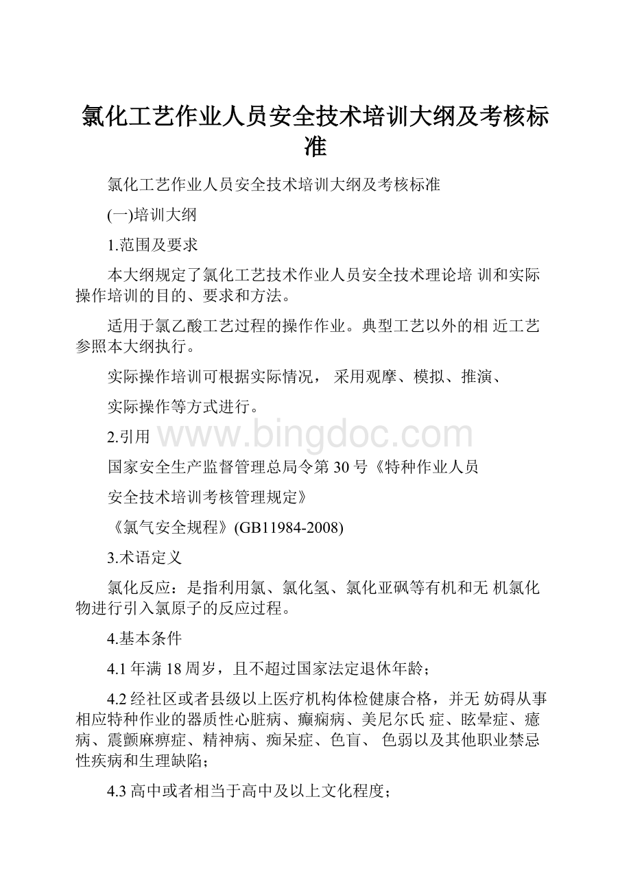 氯化工艺作业人员安全技术培训大纲及考核标准.docx