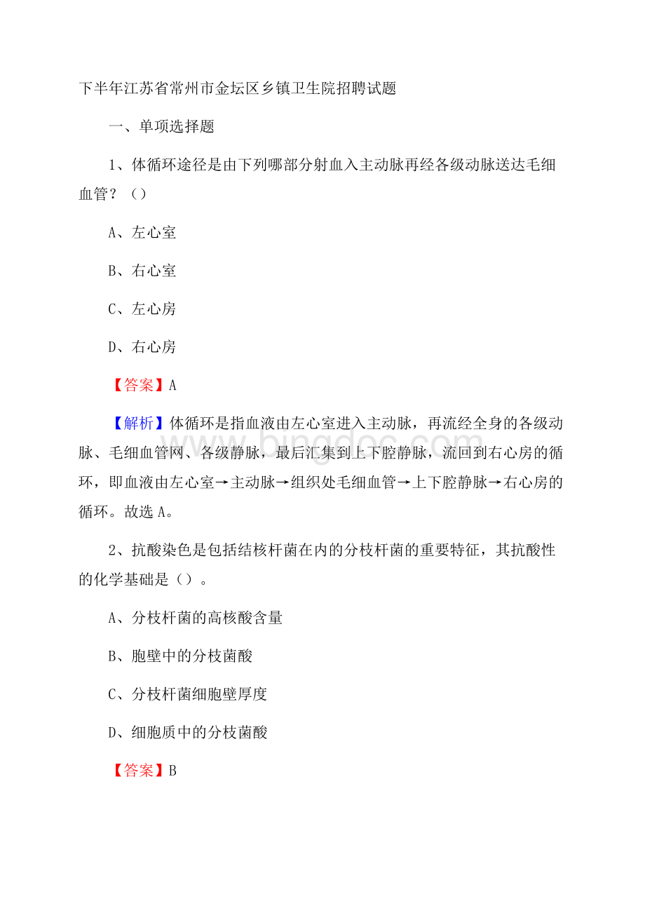 下半年江苏省常州市金坛区乡镇卫生院招聘试题.docx_第1页