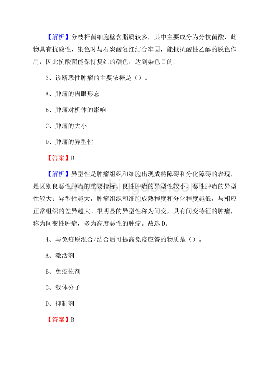 下半年江苏省常州市金坛区乡镇卫生院招聘试题.docx_第2页