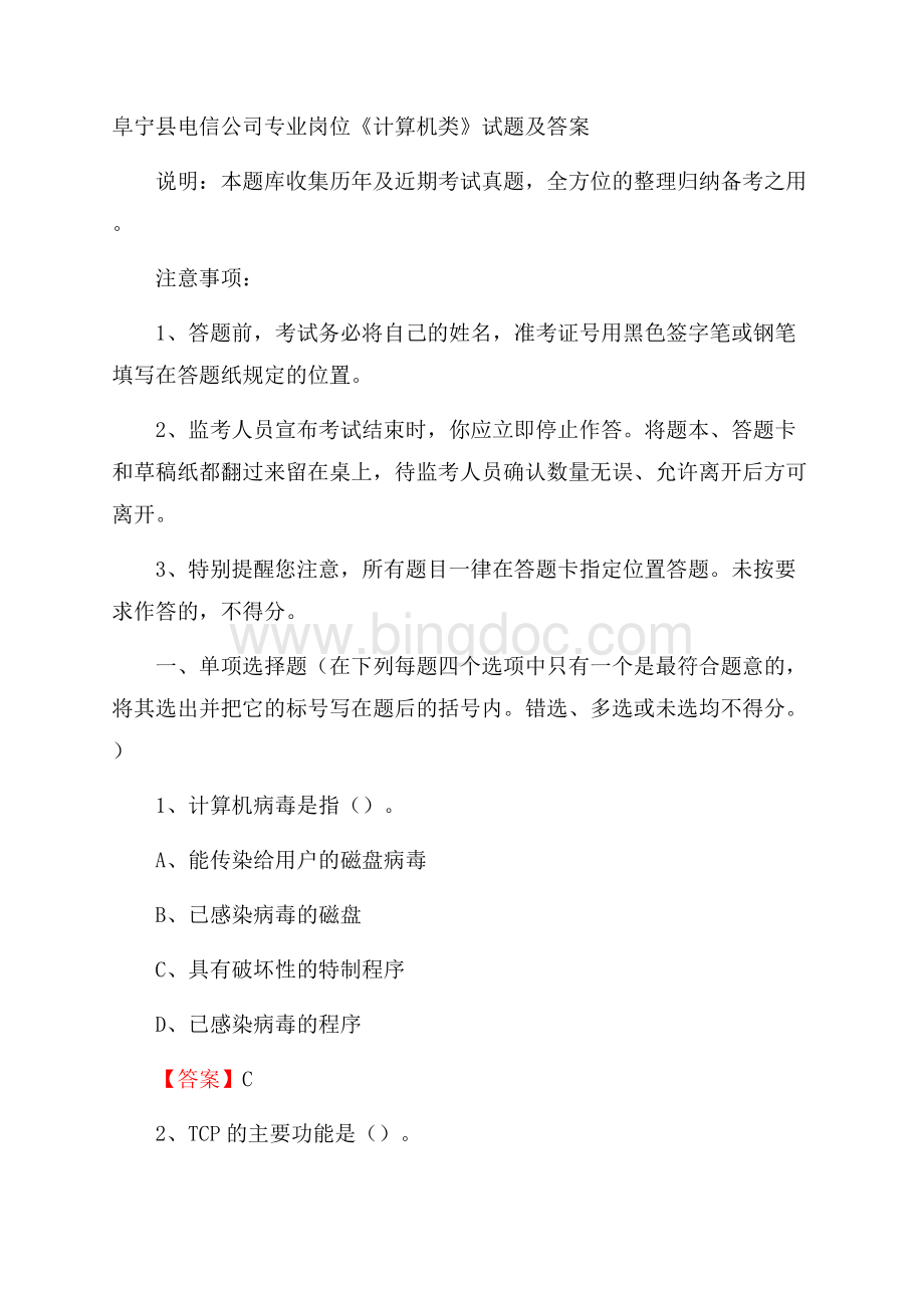 阜宁县电信公司专业岗位《计算机类》试题及答案.docx_第1页