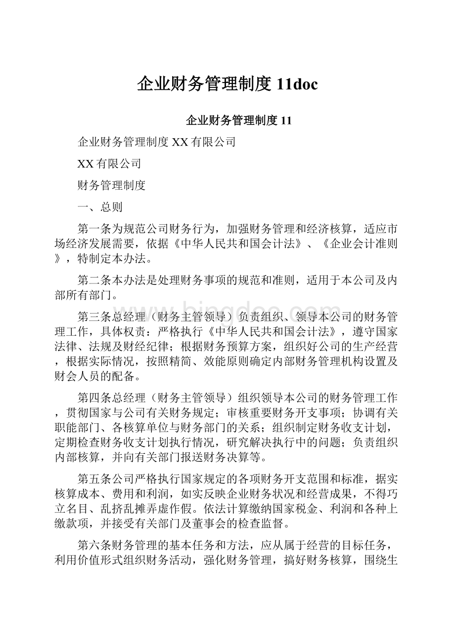 企业财务管理制度11doc.docx_第1页