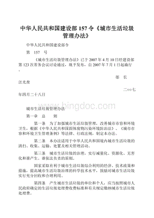 中华人民共和国建设部157令《城市生活垃圾管理办法》Word格式.docx