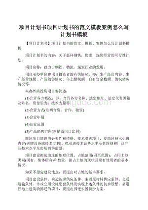 项目计划书项目计划书的范文模板案例怎么写计划书模板Word文档格式.docx