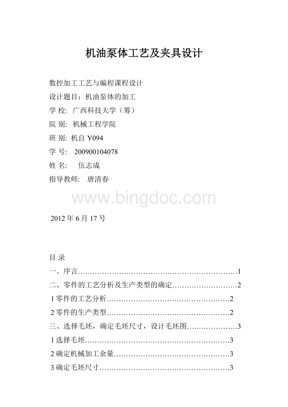 机油泵体工艺及夹具设计Word格式文档下载.docx