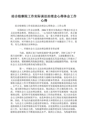 结合检察院工作实际谈法治理念心得体会工作心得Word文档下载推荐.docx