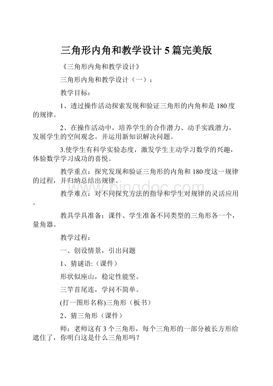 三角形内角和教学设计5篇完美版文档格式.docx