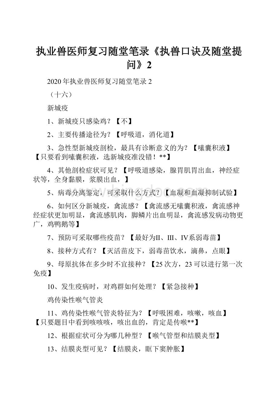 执业兽医师复习随堂笔录《执兽口诀及随堂提问》2.docx_第1页