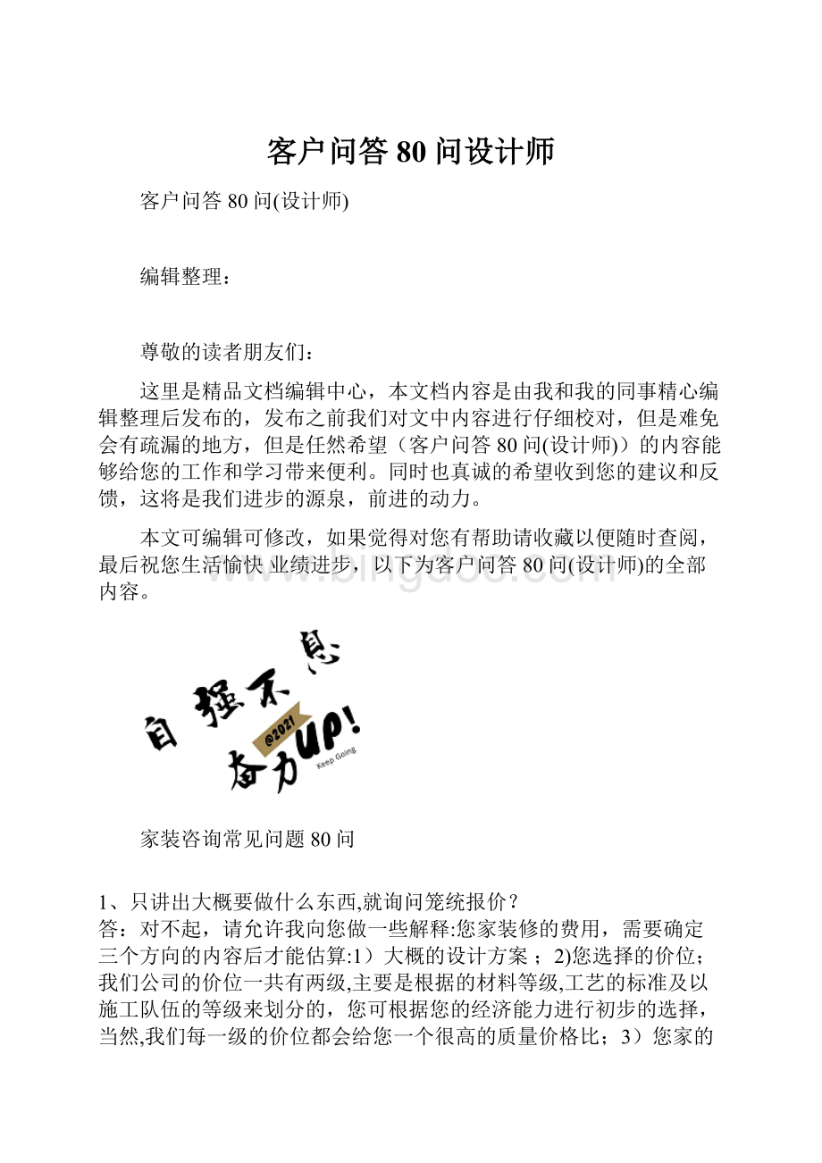 客户问答80问设计师Word下载.docx