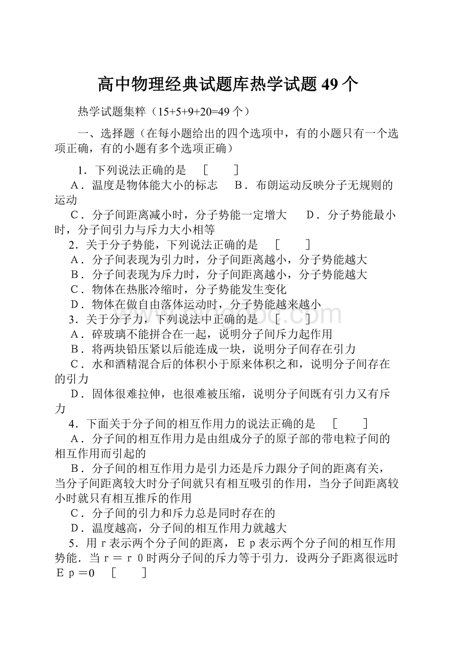 高中物理经典试题库热学试题49个Word格式.docx