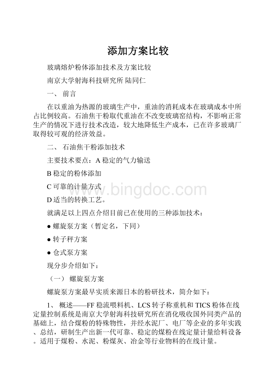 添加方案比较Word格式文档下载.docx_第1页