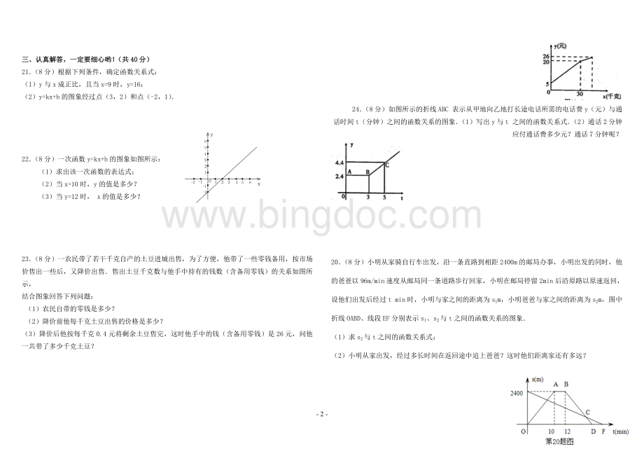 经典一次函数单元测试题(含答案)Word下载.doc_第2页